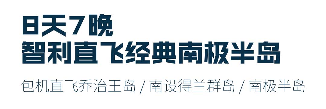 海探险号直飞南极8日经典游