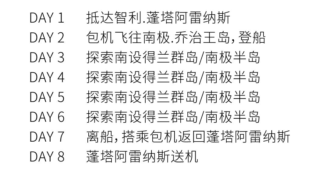 海探险号直飞南极8日经典游行程