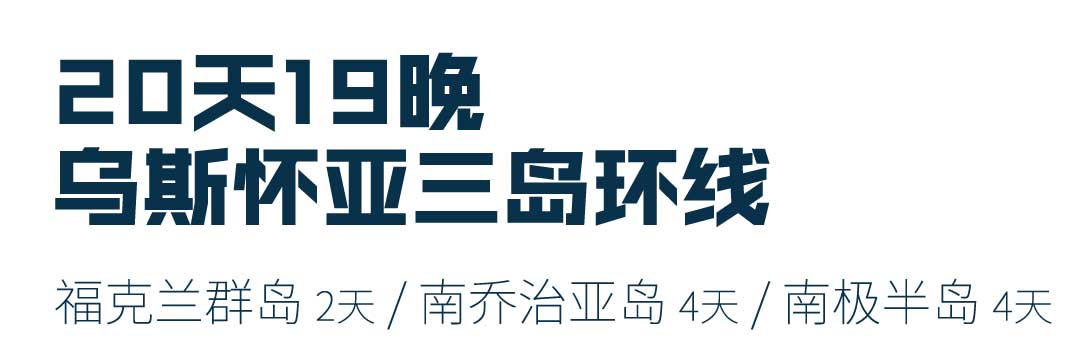 20天乌斯怀亚出发南极三岛游