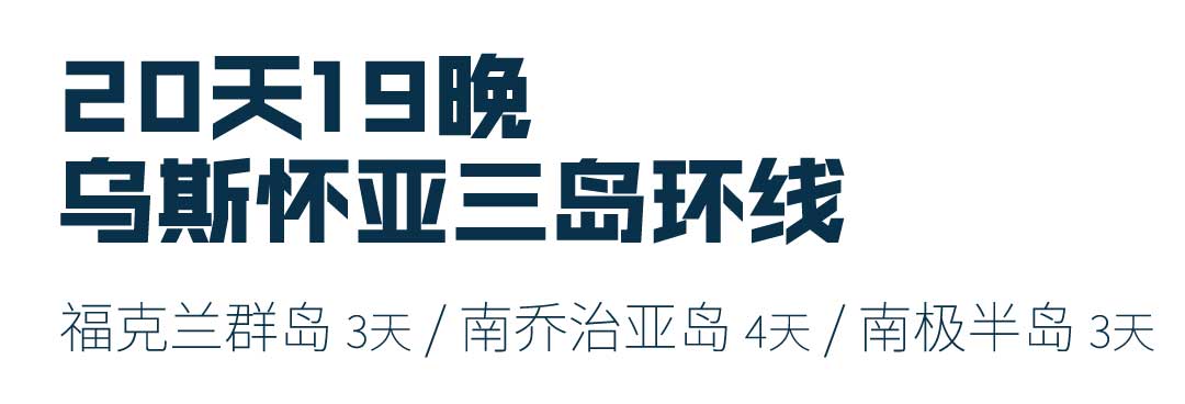 20天乌斯怀亚南极三岛环线游