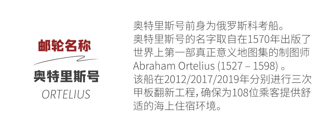 奥特里斯号Ortelius 介绍