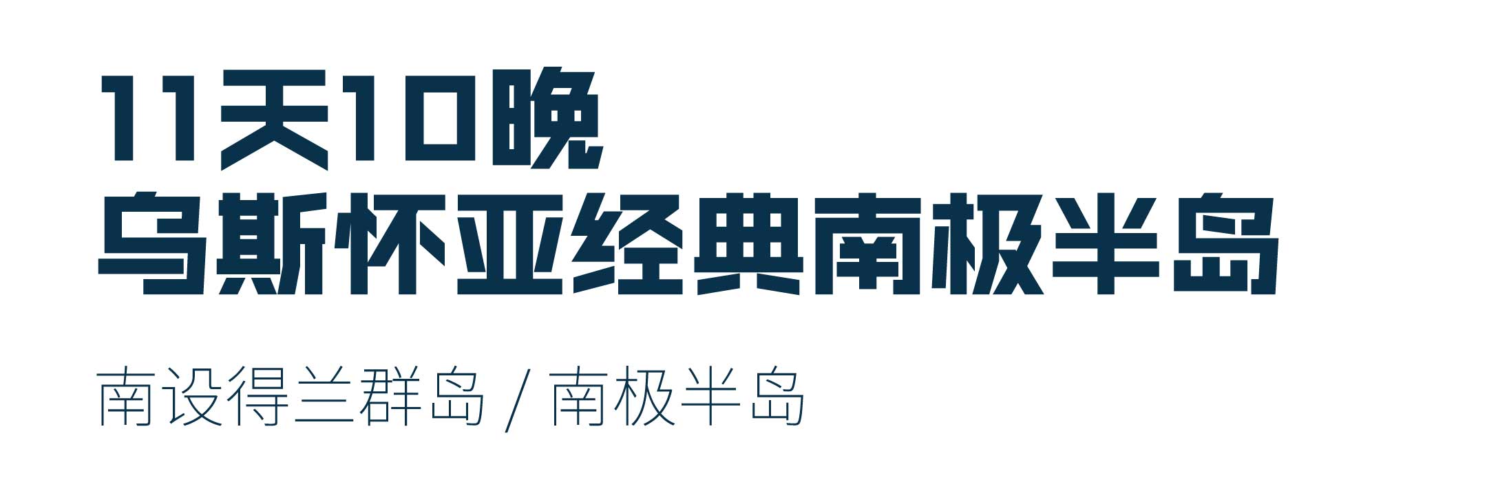 11天乌斯怀亚往返经典南极半岛游