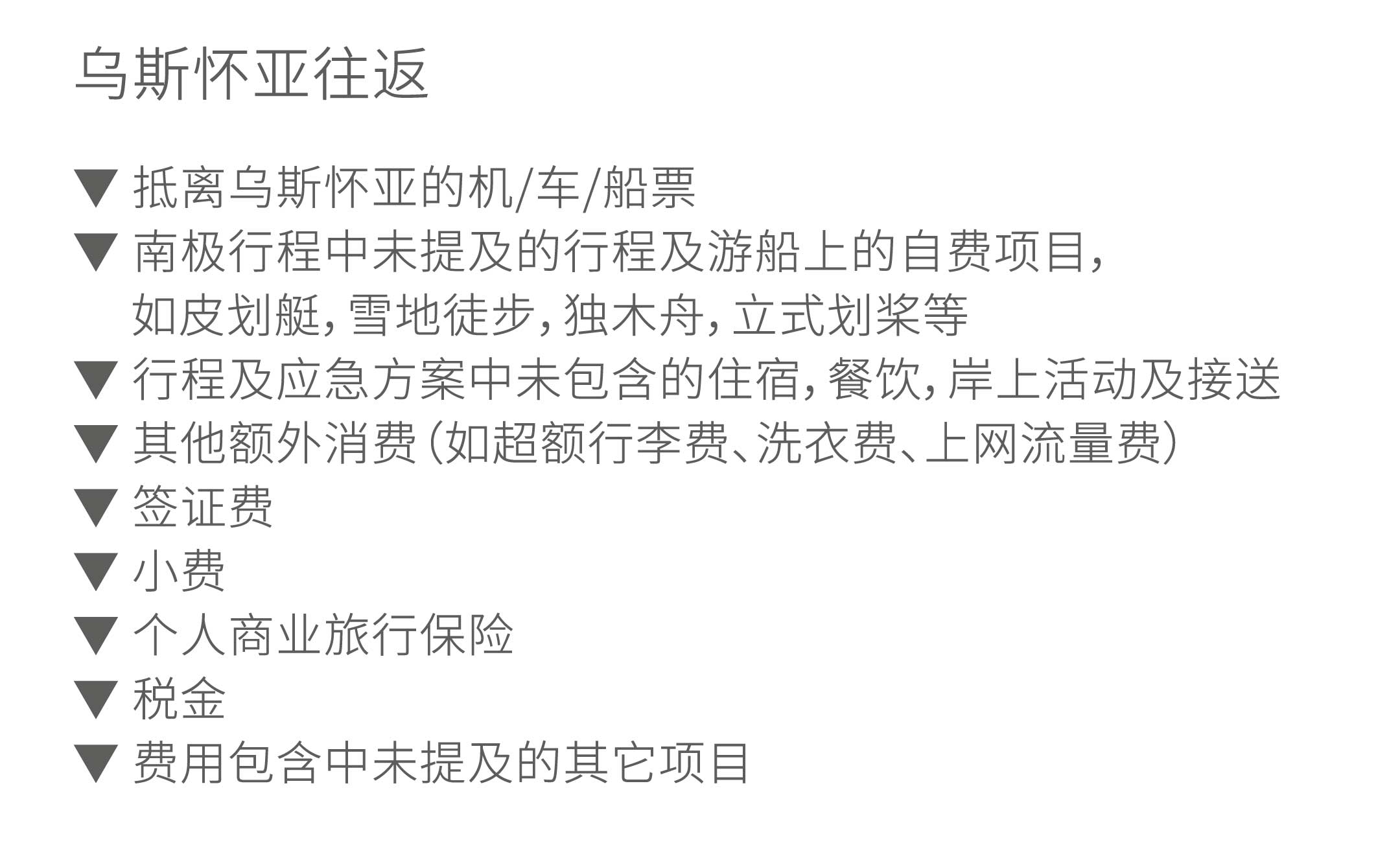 11天乌斯怀亚往返经典南极半岛游价格不含项目