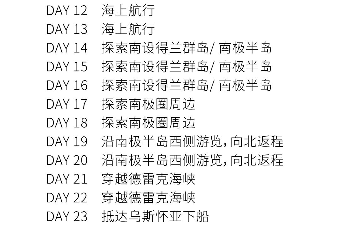 23天乌斯怀亚三岛跨南极圈旅行行程